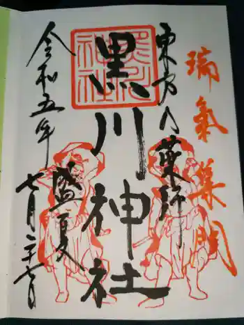 黒川神社の御朱印 2023年07月