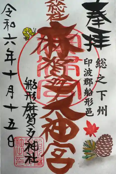 麻賀多神社の御朱印