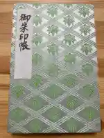 大宮八幡宮の御朱印帳