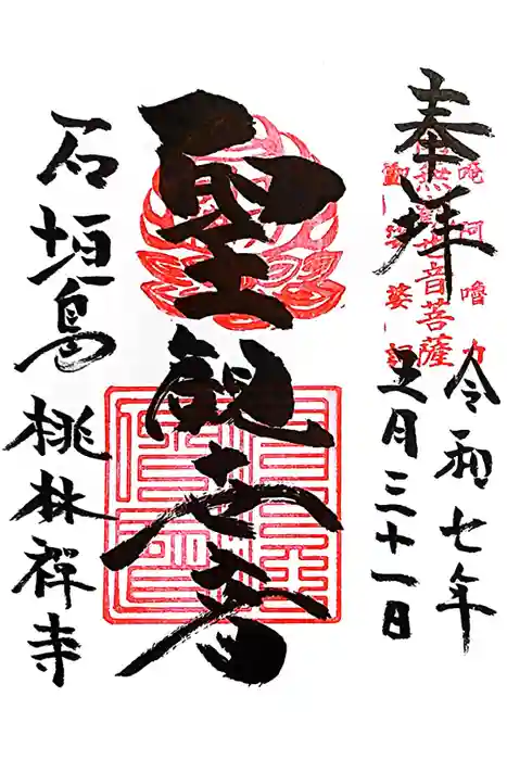 桃林寺の御朱印