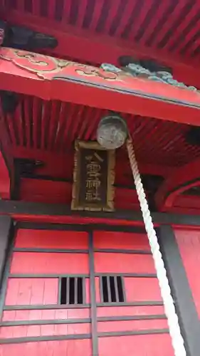 八雲神社(宮城県)