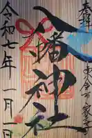 八幡神社(千葉県)