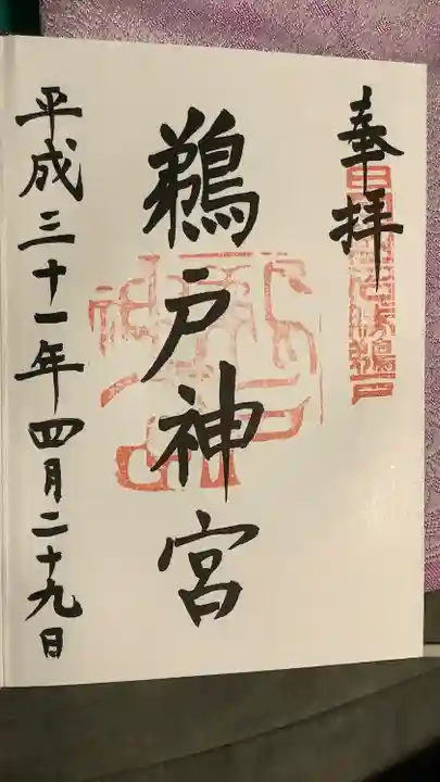 鵜戸神宮の御朱印