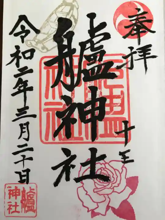 艫神社の御朱印