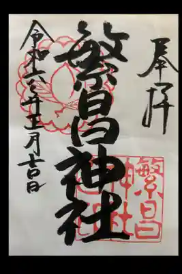 繁昌神社の御朱印