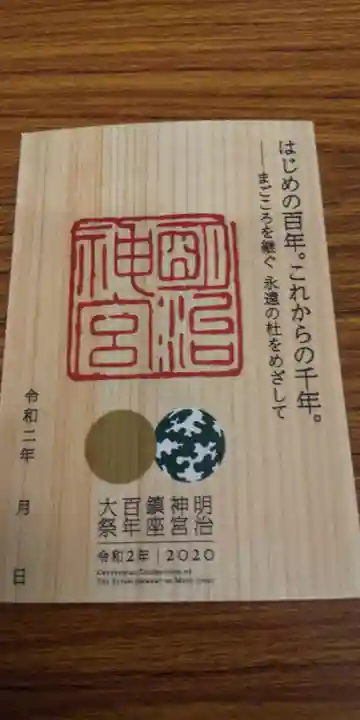 明治神宮の授与品その他