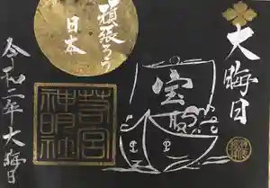 若宮神明社の御朱印 2020年12月31日(木)〜(2020年12月11日(金) 18時19分15秒投稿)