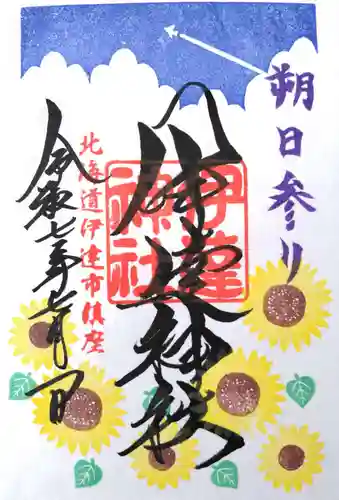 伊達神社の御朱印