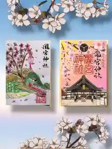 瀧宮神社の御朱印 2026年04月07日(火)〜(2026年04月08日(水) 02時18分30秒投稿)