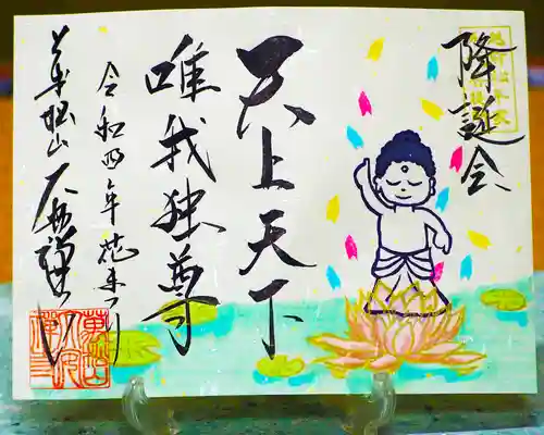 大安禅寺の御朱印