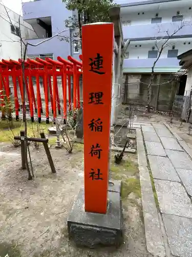 連理稲荷神社の{uncategorized: "未分類", other: "その他", undefined: "問題あり", building: "その他建物", grave: "お墓", sacred_gate: "鳥居", guardian: "狛犬", statue: "像", buddha: "仏像", history: "歴史", nature: "自然", garden: "庭園", animal: "動物", pagoda: "塔", temizu: "手水舎", mountain_gate: "山門・神門", sanctuary: "本殿・本堂", subordinate: "末社・摂社", art: "芸術", scenery: "景色", jizo: "地蔵", ema: "絵馬", goshuin: "御朱印", omikuji: "おみくじ", items: "授与品その他", amulet: "お守り", goshuincho: "御朱印帳", eats: "食事", festival: "お祭り", votive_dance: "神楽", shichigosan: "七五三参", wedding: "結婚式", experience: "体験その他", initially: "初詣", around: "周辺", anti_infection: "感染症対策"}