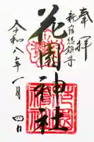 花園神社の御朱印
