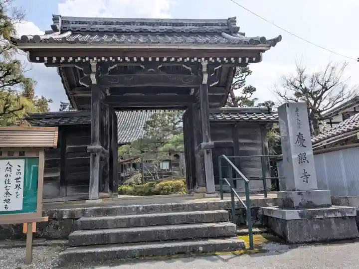 慶照寺の{uncategorized: "未分類", other: "その他", undefined: "問題あり", building: "その他建物", grave: "お墓", sacred_gate: "鳥居", guardian: "狛犬", statue: "像", buddha: "仏像", history: "歴史", nature: "自然", garden: "庭園", animal: "動物", pagoda: "塔", temizu: "手水舎", mountain_gate: "山門・神門", sanctuary: "本殿・本堂", subordinate: "末社・摂社", art: "芸術", scenery: "景色", jizo: "地蔵", ema: "絵馬", goshuin: "御朱印", omikuji: "おみくじ", items: "授与品その他", amulet: "お守り", goshuincho: "御朱印帳", eats: "食事", festival: "お祭り", votive_dance: "神楽", shichigosan: "七五三参", wedding: "結婚式", experience: "体験その他", initially: "初詣", around: "周辺", anti_infection: "感染症対策"}