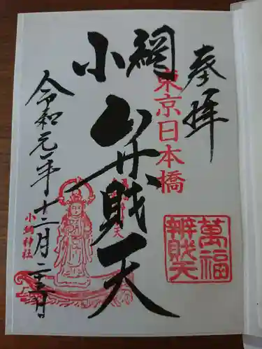 小網神社の御朱印
