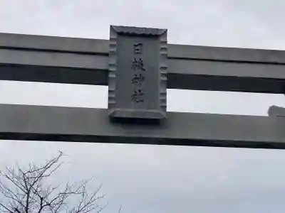 矢向日枝神社の{uncategorized: "未分類", other: "その他", undefined: "問題あり", building: "その他建物", grave: "お墓", sacred_gate: "鳥居", guardian: "狛犬", statue: "像", buddha: "仏像", history: "歴史", nature: "自然", garden: "庭園", animal: "動物", pagoda: "塔", temizu: "手水舎", mountain_gate: "山門・神門", sanctuary: "本殿・本堂", subordinate: "末社・摂社", art: "芸術", scenery: "景色", jizo: "地蔵", ema: "絵馬", goshuin: "御朱印", omikuji: "おみくじ", items: "授与品その他", amulet: "お守り", goshuincho: "御朱印帳", eats: "食事", festival: "お祭り", votive_dance: "神楽", shichigosan: "七五三参", wedding: "結婚式", experience: "体験その他", initially: "初詣", around: "周辺", anti_infection: "感染症対策"}