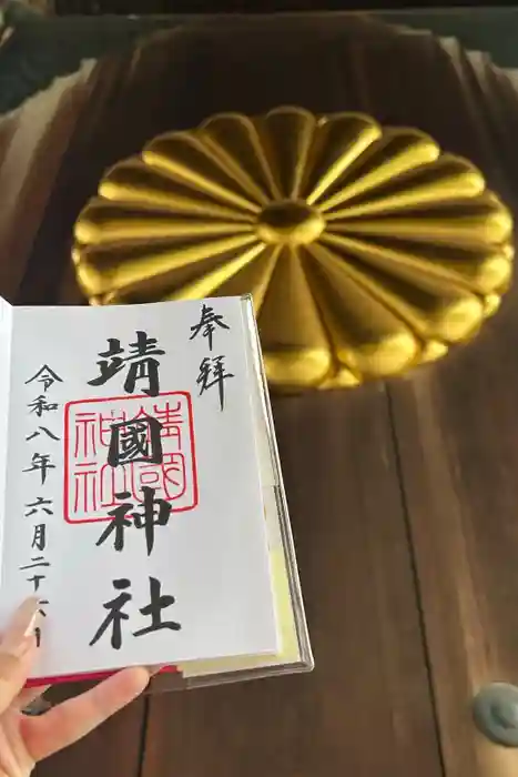靖國神社の御朱印