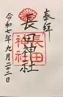長田神社の御朱印