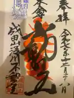 成田山深川不動堂(新勝寺東京別院)(東京都)