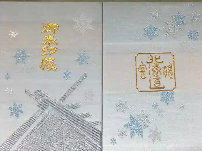 北海道神宮の御朱印帳