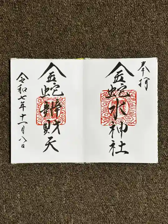 金蛇水神社(宮城県)