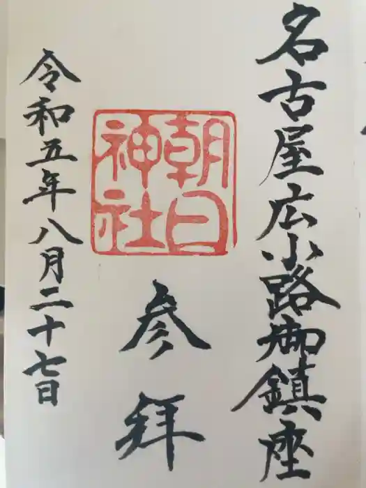 朝日神社の御朱印