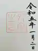 伊勢神宮外宮(豊受大神宮)の御朱印
