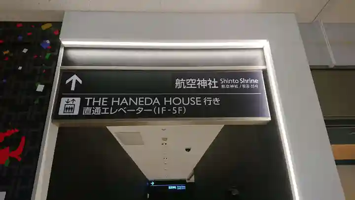 羽田航空神社の周辺