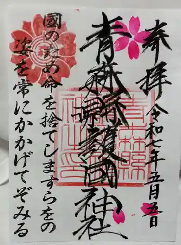 青森縣護國神社の御朱印