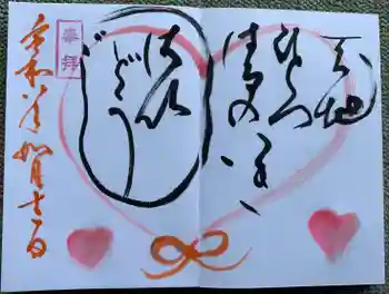 済渡寺の御朱印