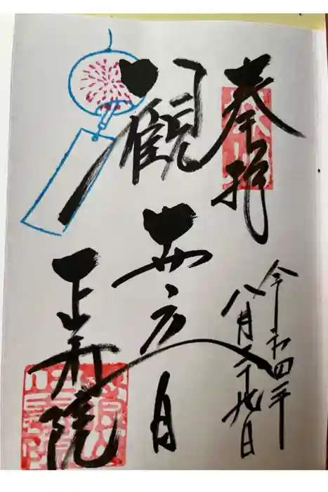 正寿院の御朱印