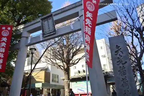矢先稲荷神社(東京都)