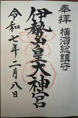 伊勢山皇大神宮(神奈川県)