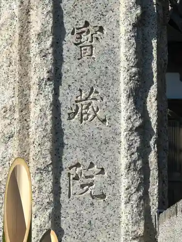 寳藏院(神奈川県)