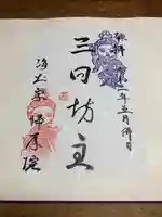 帰厚院の御朱印