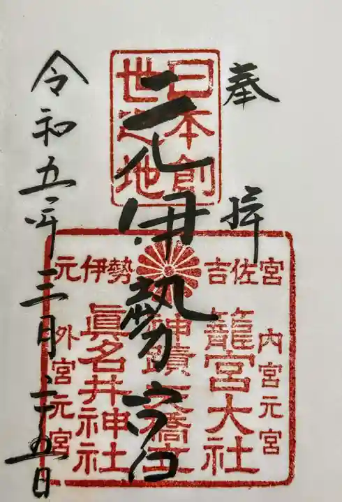 丹後一ノ宮 元伊勢 籠神社の御朱印