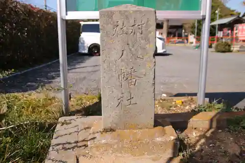 八條八幡神社(埼玉県)