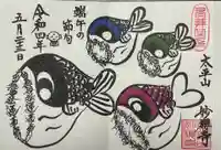 妙櫻寺の御朱印