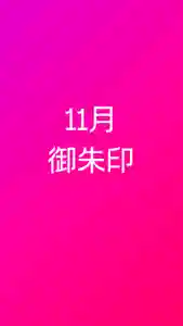 成蓮寺の御朱印(2023年10月30日(月) 21時12分17秒投稿)