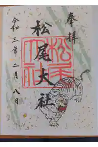 松尾大社の御朱印