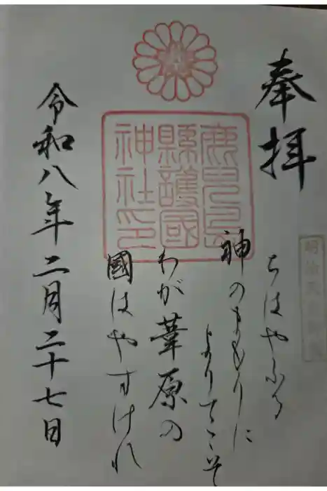 鹿児島縣護國神社の御朱印