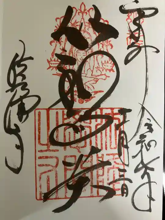 法隆寺の御朱印