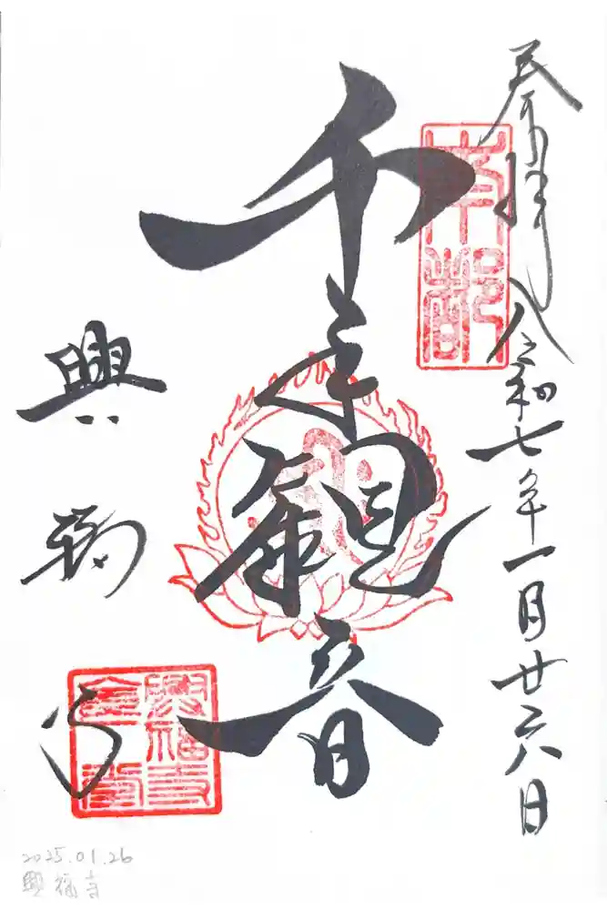 興福寺の御朱印