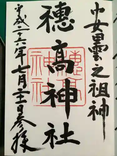 穂高神社本宮の御朱印