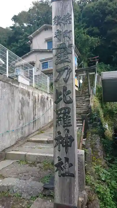 許登比良神社(金刀比羅神社)のその他建物