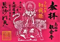 高松山観音寺の御朱印