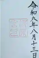 瀧原宮(皇大神宮別宮)の御朱印