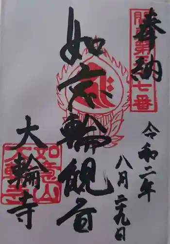 大輪寺の御朱印 2020年08月