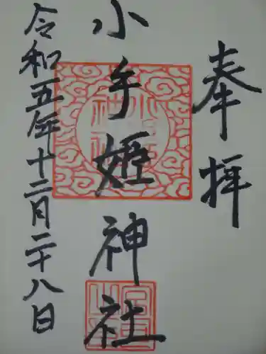 熊野神社の御朱印