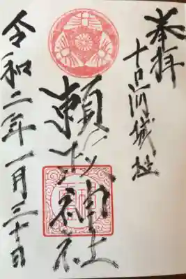 頼政神社の御朱印