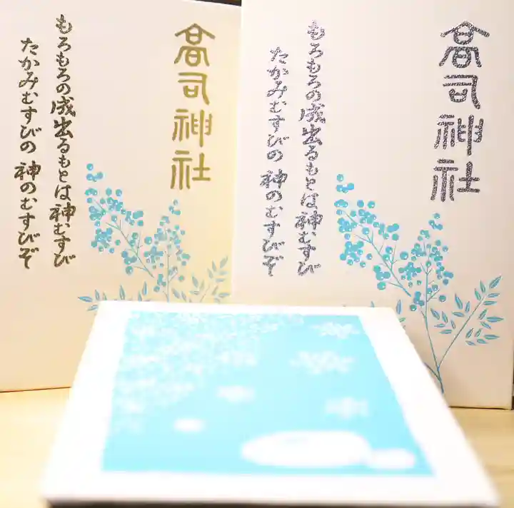 高司神社〜むすびの神の鎮まる社〜の御朱印帳